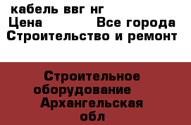 кабель ввг нг 3*1,5,5*1,5 › Цена ­ 3 000 - Все города Строительство и ремонт » Строительное оборудование   . Архангельская обл.,Новодвинск г.